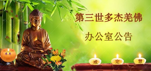 第三世多杰羌佛