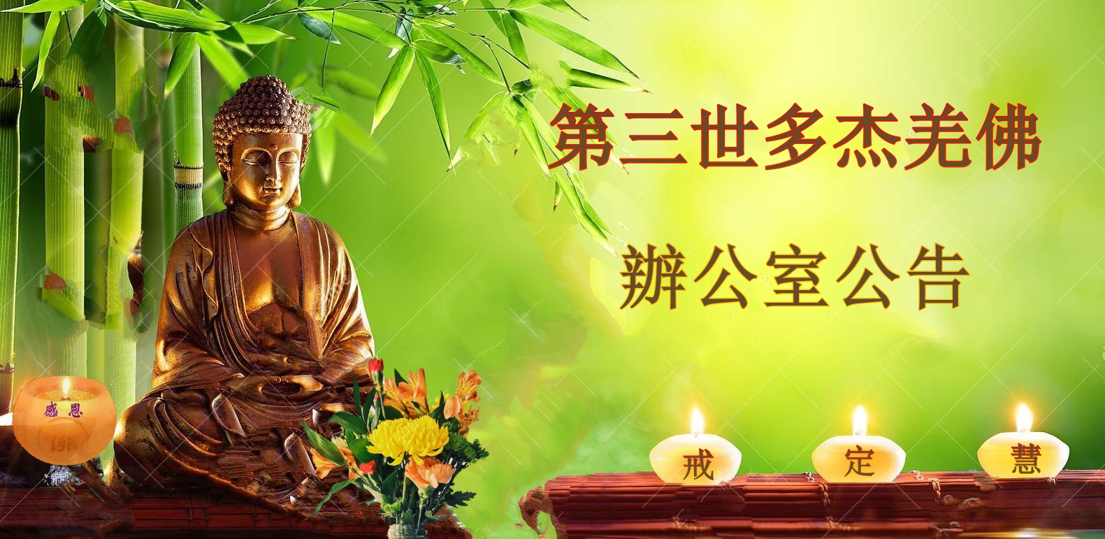 第三世多杰羌佛